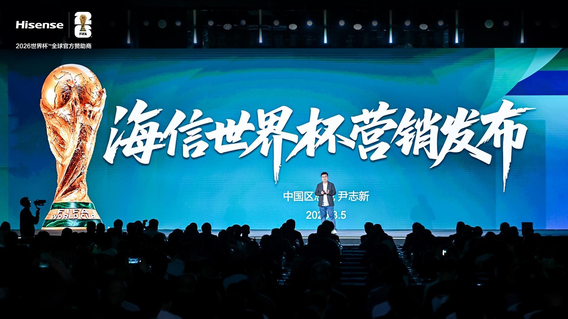 海信发布世界杯营销策略：带来体验、产品、权益、服务四大升级！